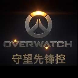 守望先鋒控