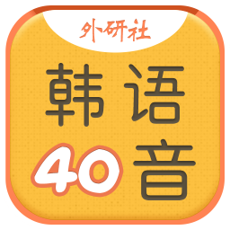 韓語40音學(xué)習(xí)