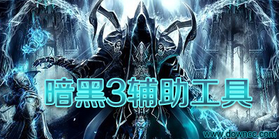 暗黑破壞神3輔助