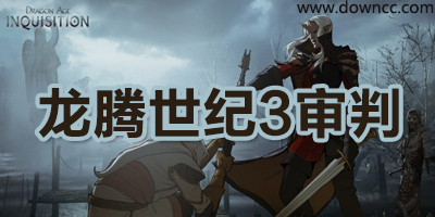 龍騰世紀(jì)3