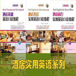 酒店實用英語系列軟件
