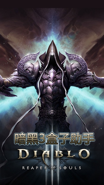 暗黑3盒子助手 v1.0.2 安卓版 0