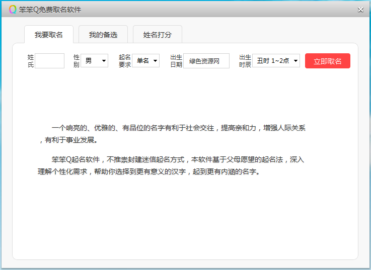 笨笨Q免費(fèi)取名軟件 v1.0 綠色官方版 0