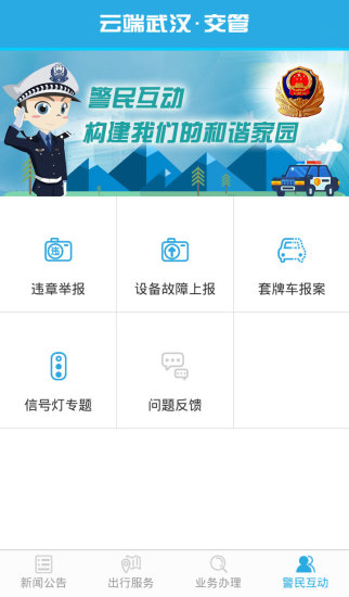 云端武漢交管 v1.0 安卓版 2