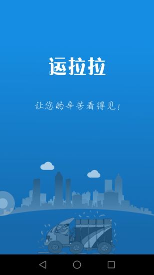 運(yùn)拉拉司機(jī)版 v1.3 安卓版 0