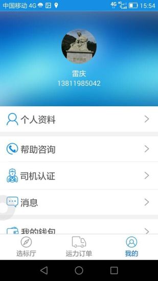 運(yùn)拉拉司機(jī)版 v1.3 安卓版 3