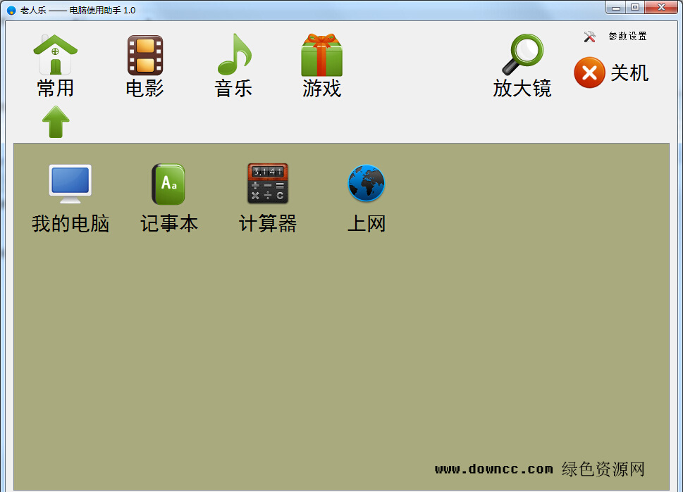 老人樂電腦使用助手 v1.0 官方版 0