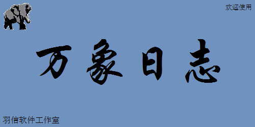 萬象日志 v1.0.3.95 官方版 0