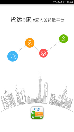 貨運e家承運 v2.1.3 安卓司機版 3