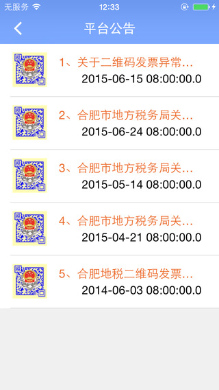 合地稅發(fā)票 v4.1 安卓版_合肥地稅發(fā)票系統(tǒng)app 0