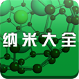 納米大全(納米技術(shù))
