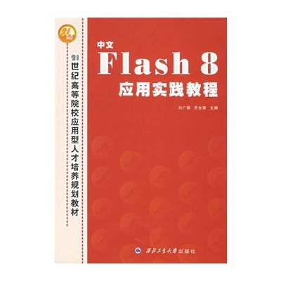 flash8.0應(yīng)用實(shí)踐教程pdf
