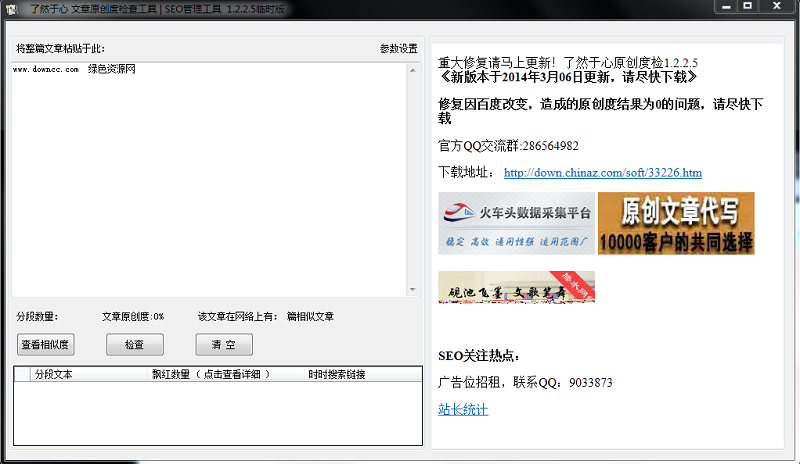 文章原創(chuàng)度在線檢測(cè)工具 v1.2.2.5 綠色版 0