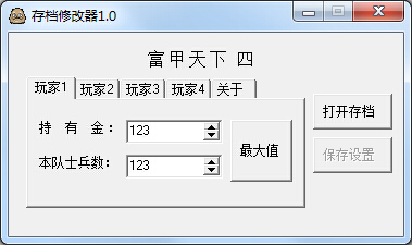 富甲天下4修改器下載