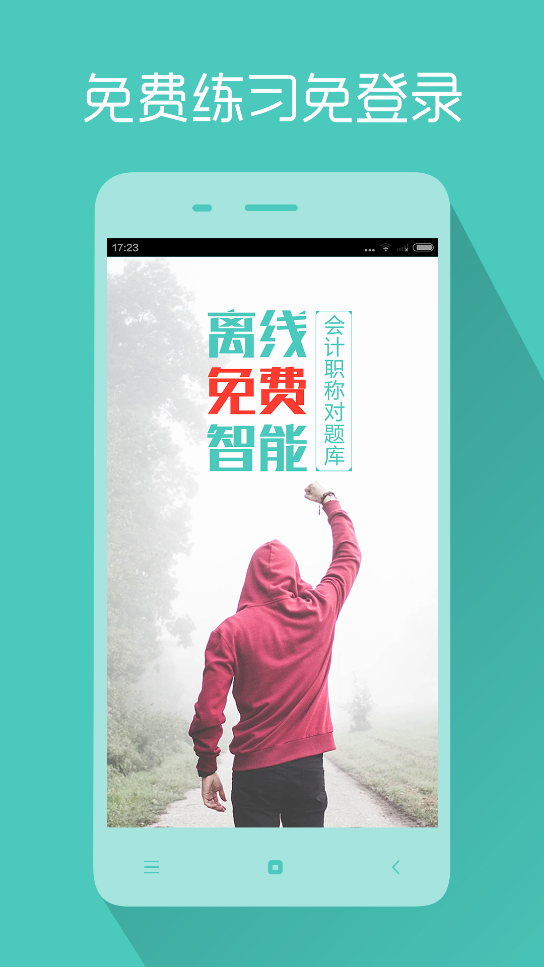 會計職稱對題庫蘋果版 v3.1.7 iphone版 0