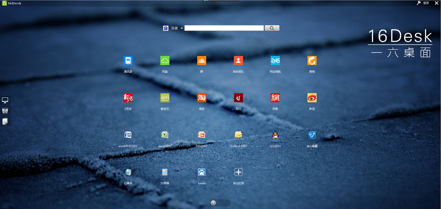 一六桌面16desk v3.6.1.1 正式版 0