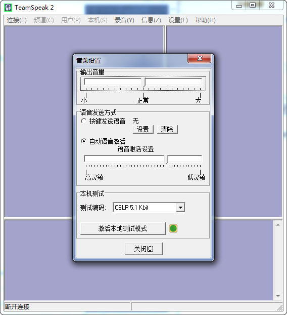 TeamSpeak Client戰(zhàn)隊(duì)語音聊天系統(tǒng) v3.0.18.2 官網(wǎng)最新中文版 0