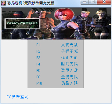 恐龍危機(jī)2無敵修改器完美版 +7 綠色中文版 0