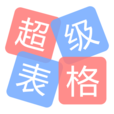 超級(jí)表格