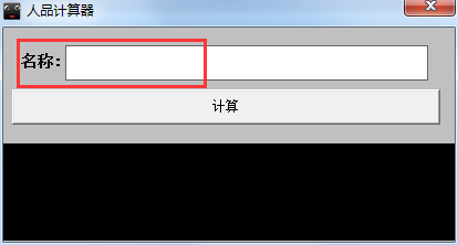 人品計算器軟件
