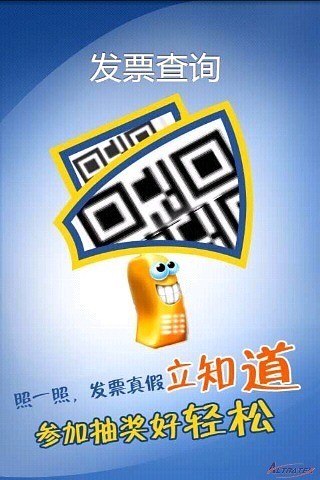 發(fā)票兌獎(jiǎng) v2.7.20140729 安卓版 1