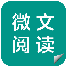 微文閱讀