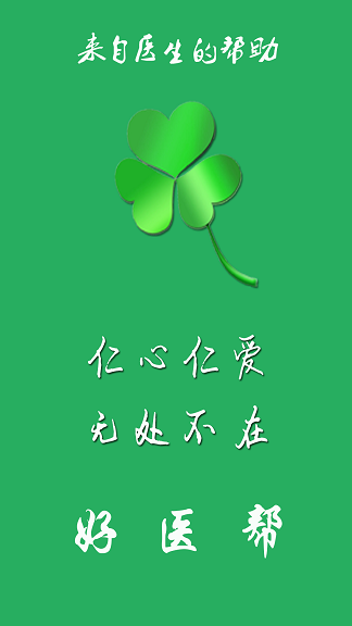 好醫(yī)幫 v1.0.8 安卓版 0