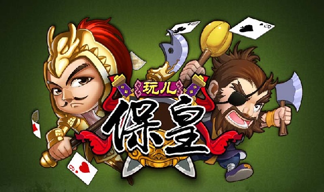 聯(lián)眾保皇游戲玩兒?；?v1.0.1 安卓版 0