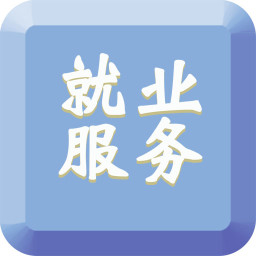 就業(yè)服務(wù)