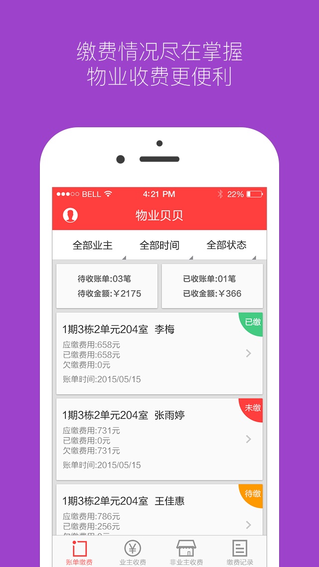 物業(yè)貝貝官方版 v3.0.5 最新版 0