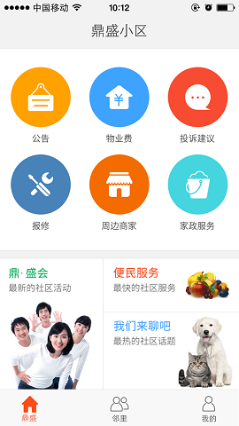 鼎盛小區(qū)鼎盛物業(yè) v1.8.2 安卓版 0