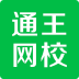 通王網(wǎng)校手機版