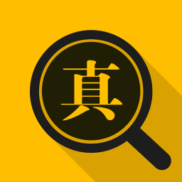 真相(辟謠資訊)