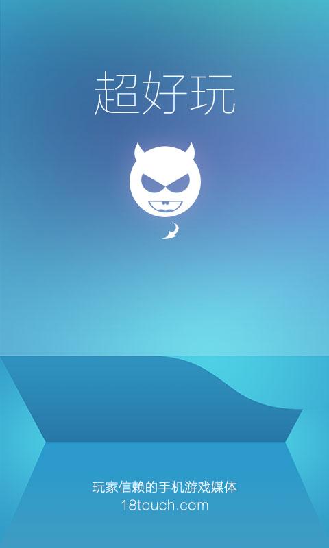 超好玩(手游資訊平臺(tái)) v2.0.0 安卓版 3