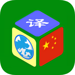全球翻譯app