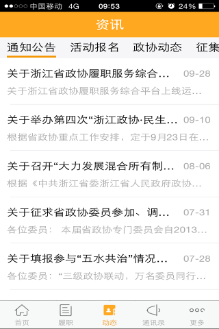 浙江政協(xié)手機(jī)客戶端 v1.0.4 安卓版 0