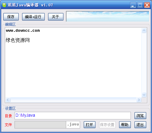 熊熊Java編譯器 V1.07 綠色中文免費版 0