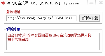 清風(fēng)dj網(wǎng)解析下載工具