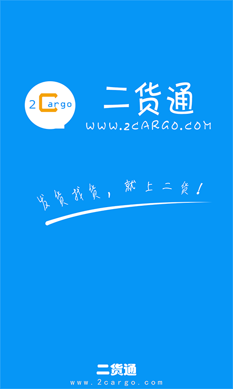 二貨通 v1.7 安卓版 0