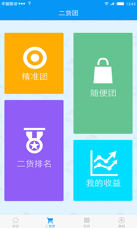 二貨通 v1.7 安卓版 2