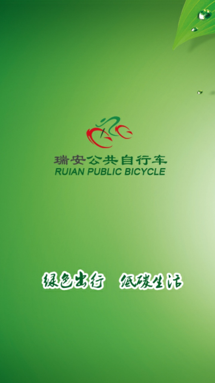 瑞安公共自行車 v1.0.8 安卓版 0