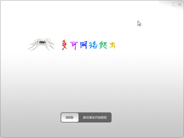 多可網(wǎng)絡(luò)爬蟲工具(含注冊(cè)碼) v0.9 免費(fèi)版 0