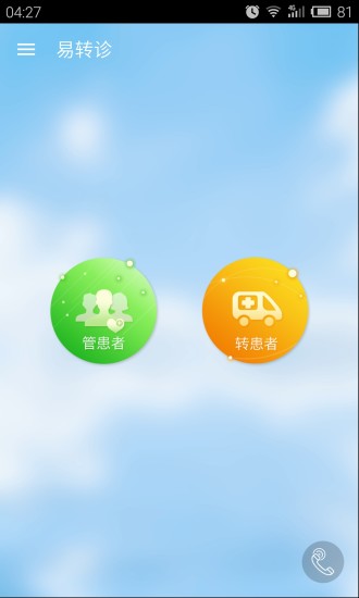 易轉診醫(yī)生端(轉診軟件) v4.3.0.2 安卓版 3