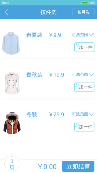 凈凈洗衣 v1.0.1 安卓版 1