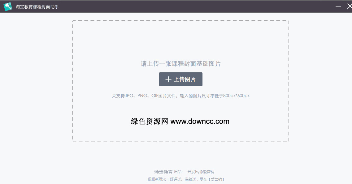 淘寶教育課程封面助手 v1.0 免費(fèi)版 0