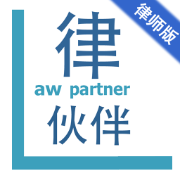 律伙伴律師版