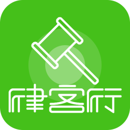 律客行用戶普通版