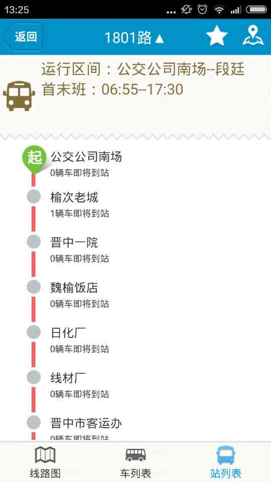 晉中恒宇智能掌上公交 v1.0 安卓版 3
