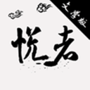 悅者文學(xué)版