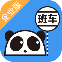 大連熊貓班車企業(yè)版